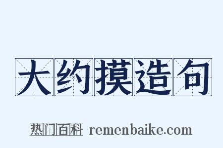 大约摸造句是什么意思的图片